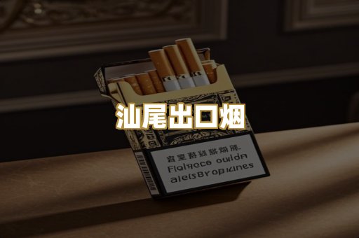 汕尾出口烟